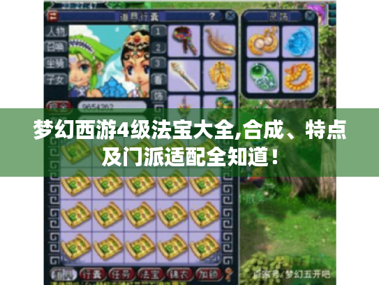 梦幻西游4级法宝大全,合成、特点及门派适配全知道! 梦幻西游4级法宝大全,合成、特点及门派适配全知道!