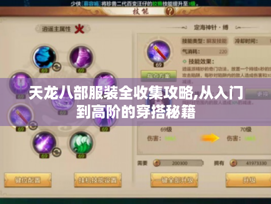 天龙八部服装全收集攻略,从入门到高阶的穿搭秘籍