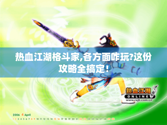 热血江湖格斗家,各方面咋玩?这份攻略全搞定！