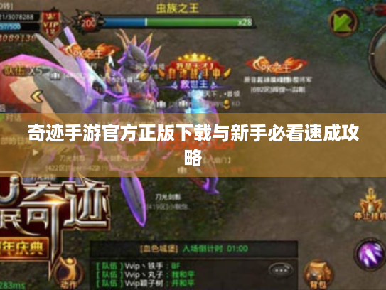 奇迹手游官方正版下载与新手必看速成攻略 奇迹手游官方正版下载与新手必看速成攻略