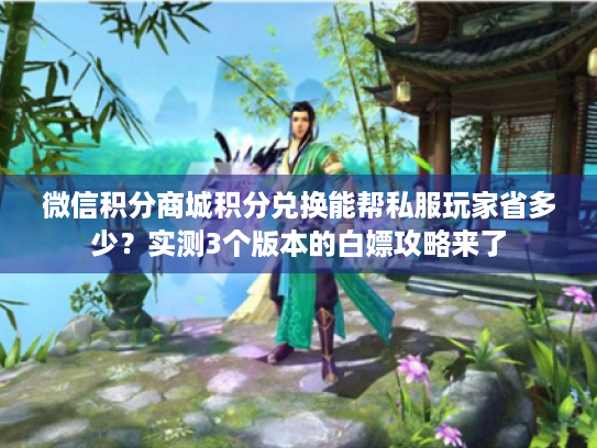 微信积分商城积分兑换能帮私服玩家省多少？实测3个版本的白嫖攻略来了