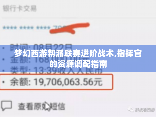 梦幻西游帮派联赛进阶战术,指挥官的资源调配指南 梦幻西游帮派联赛进阶战术,指挥官的资源调配指南