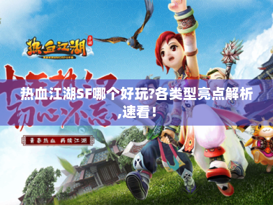 热血江湖SF哪个好玩?各类型亮点解析,速看！