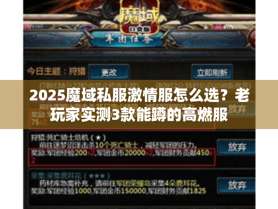 2025魔域私服激情服怎么选？老玩家实测3款能蹲的高燃服