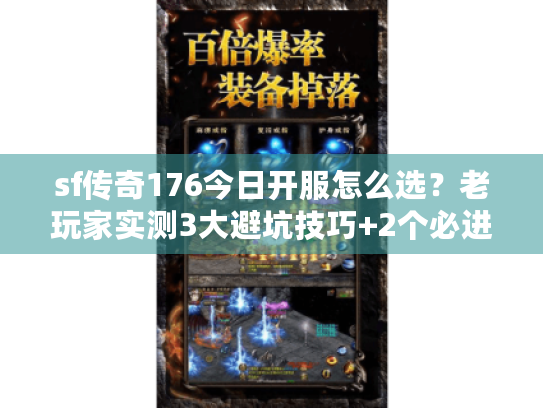 sf传奇176今日开服怎么选？老玩家实测3大避坑技巧+2个必进新服推荐
