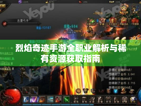 烈焰奇迹手游全职业解析与稀有资源获取指南