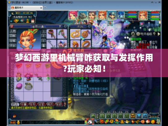 梦幻西游里机械臂咋获取与发挥作用?玩家必知! 梦幻西游里机械臂咋获取与发挥作用?玩家必知!