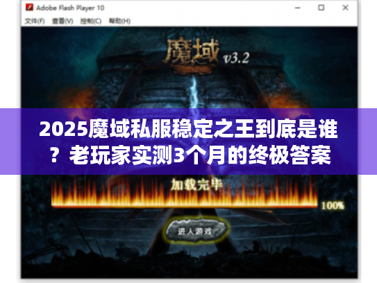 2025魔域私服稳定之王到底是谁？老玩家实测3个月的终极答案