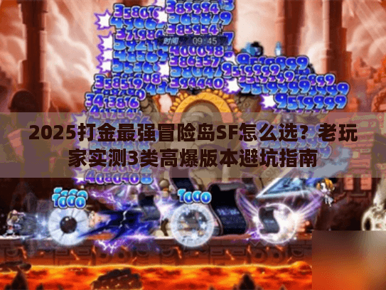 2025打金最强冒险岛SF怎么选？老玩家实测3类高爆版本避坑指南