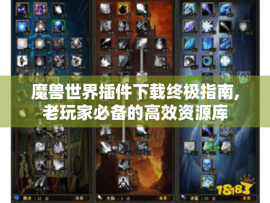 魔兽世界插件下载终极指南,老玩家必备的高效资源库 魔兽世界插件下载终极指南,老玩家必备的高效资源库