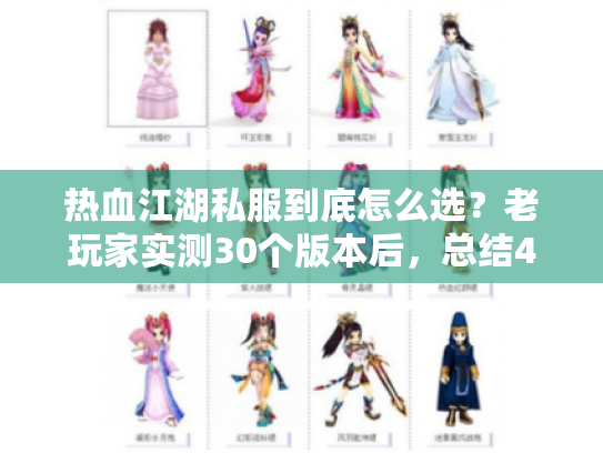热血江湖私服到底怎么选？老玩家实测30个版本后，总结4条避坑铁律
