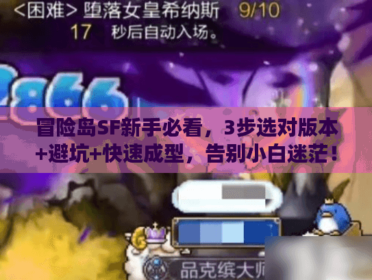 冒险岛SF新手必看，3步选对版本+避坑+快速成型，告别小白迷茫！