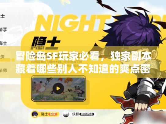 冒险岛SF玩家必看，独家副本藏着哪些别人不知道的爽点密码？