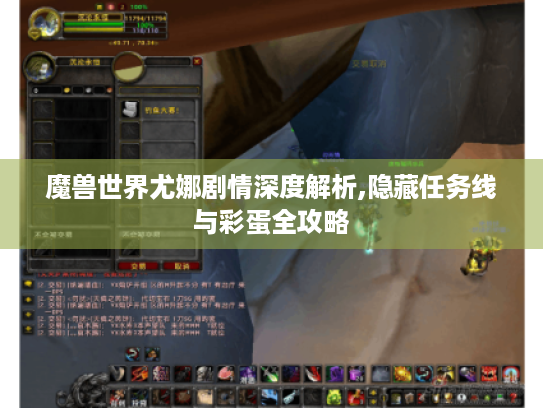 魔兽世界尤娜剧情深度解析,隐藏任务线与彩蛋全攻略 魔兽世界尤娜剧情深度解析,隐藏任务线与彩蛋全攻略