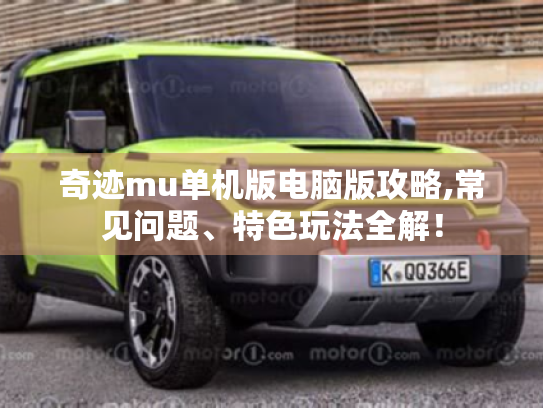 奇迹mu单机版电脑版攻略,常见问题、特色玩法全解！