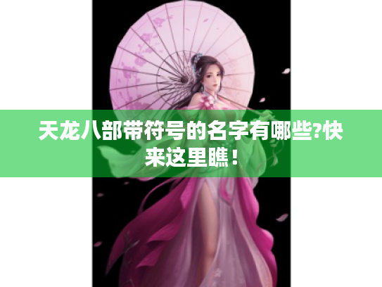 天龙八部带符号的名字有哪些?快来这里瞧！