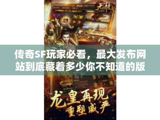 传奇SF玩家必看，最大发布网站到底藏着多少你不知道的版本坑？