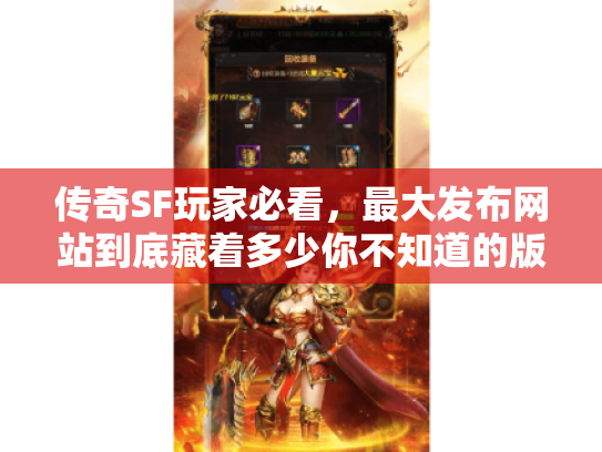 传奇SF玩家必看，最大发布网站到底藏着多少你不知道的版本坑？