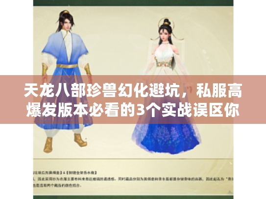 天龙八部珍兽幻化避坑,私服高爆发版本必看的3个实战误区你中了几个? 天龙八部珍兽幻化避坑,私服高爆发版本必看的3个实战误区你中了几个?