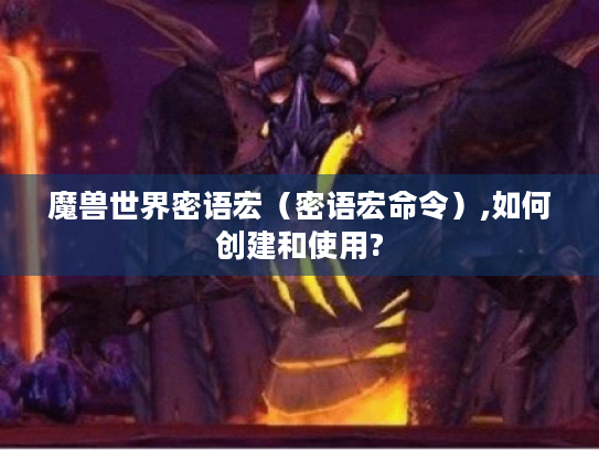 魔兽世界密语宏（密语宏命令）,如何创建和使用?