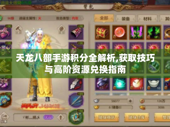 天龙八部手游积分全解析,获取技巧与高阶资源兑换指南