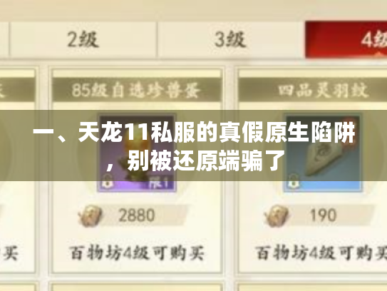 一、天龙11私服的真假原生陷阱，别被还原端骗了