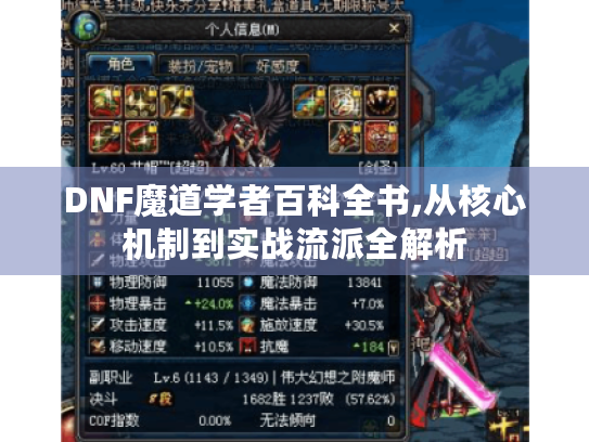 DNF魔道学者百科全书,从核心机制到实战流派全解析