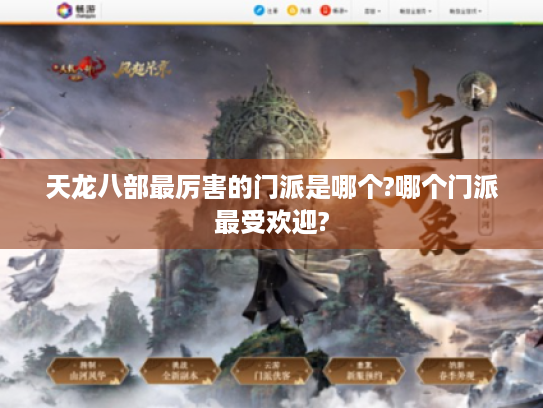 天龙八部最厉害的门派是哪个?哪个门派最受欢迎?