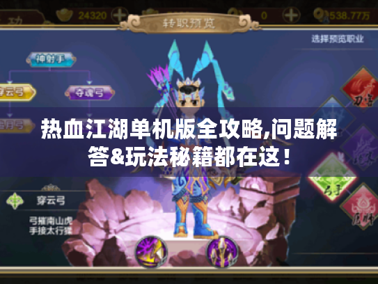 热血江湖单机版全攻略,问题解答&玩法秘籍都在这！