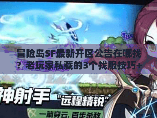 冒险岛SF最新开区公告在哪找？老玩家私藏的3个找服技巧+6月新开服实测