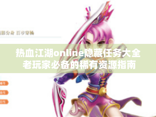 热血江湖online隐藏任务大全 老玩家必备的稀有资源指南