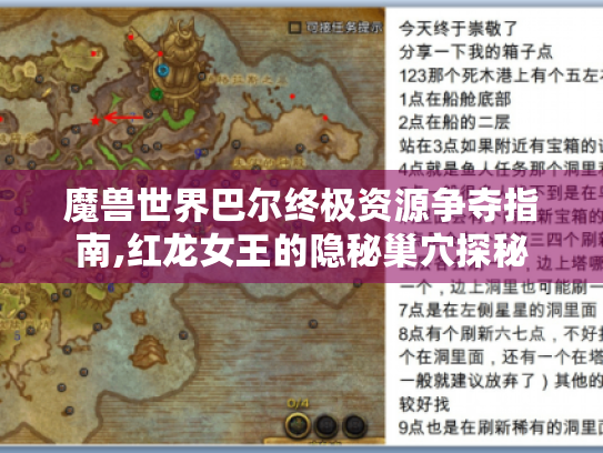 魔兽世界巴尔终极资源争夺指南,红龙女王的隐秘巢穴探秘