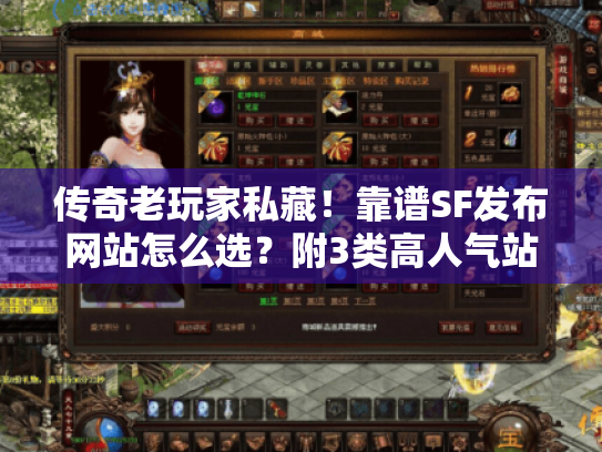 传奇老玩家私藏！靠谱SF发布网站怎么选？附3类高人气站实测清单