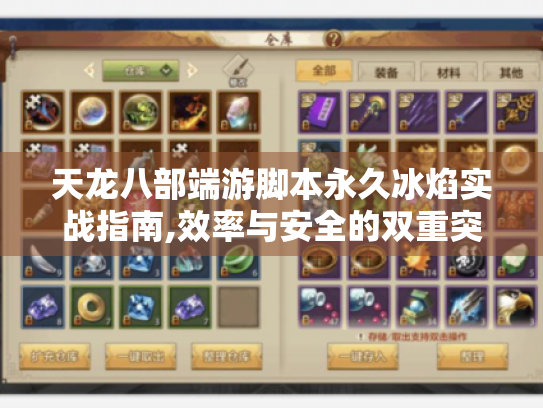 天龙八部端游脚本永久冰焰实战指南,效率与安全的双重突破 天龙八部端游脚本永久冰焰实战指南,效率与安全的双重突破