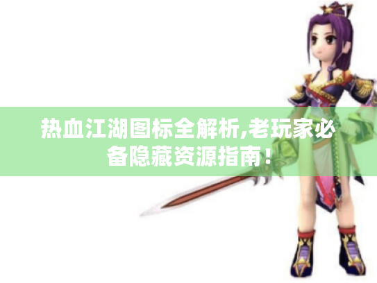 热血江湖图标全解析,老玩家必备隐藏资源指南！