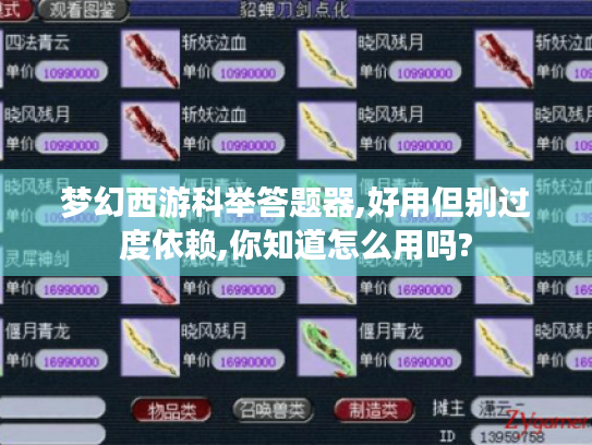 梦幻西游科举答题器,好用但别过度依赖,你知道怎么用吗?