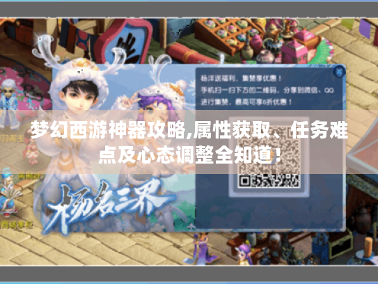 梦幻西游神器攻略,属性获取、任务难点及心态调整全知道！