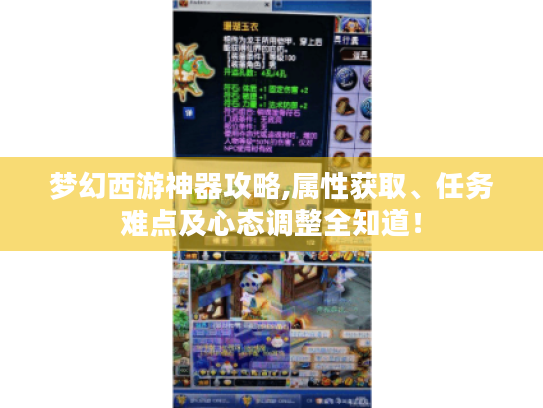 梦幻西游神器攻略,属性获取、任务难点及心态调整全知道！