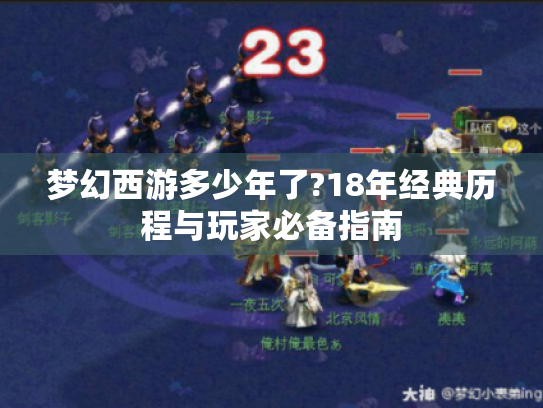 梦幻西游多少年了?18年经典历程与玩家必备指南 梦幻西游多少年了?18年经典历程与玩家必备指南