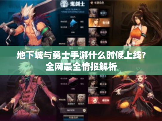 地下城与勇士手游什么时候上线?全网最全情报解析