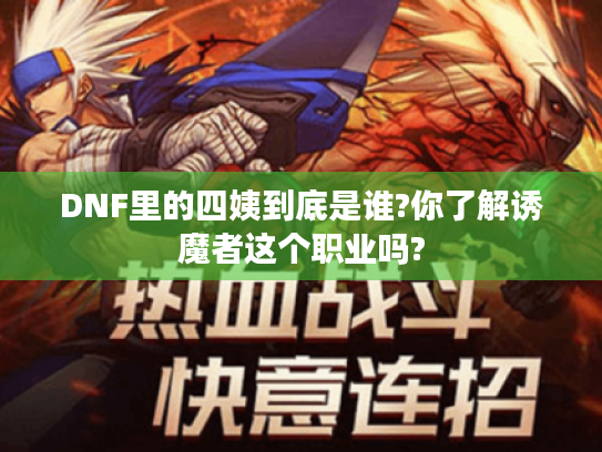 DNF里的四姨到底是谁?你了解诱魔者这个职业吗? DNF里的四姨到底是谁?你了解诱魔者这个职业吗?