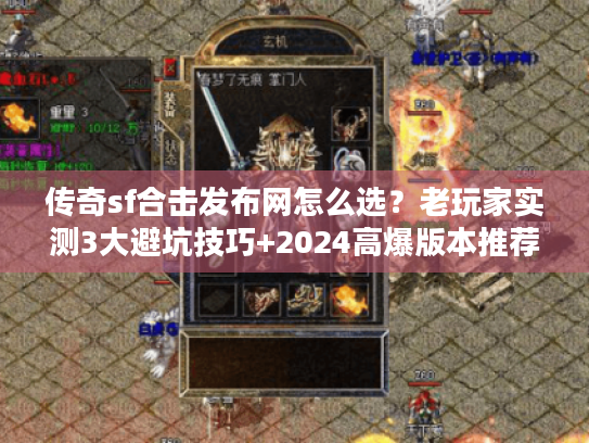 传奇sf合击发布网怎么选？老玩家实测3大避坑技巧+2024高爆版本推荐