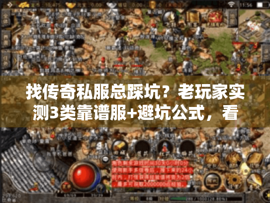 找传奇私服总踩坑?老玩家实测3类靠谱服+避坑公式,看完直接选 找传奇私服总踩坑?老玩家实测3类靠谱服+避坑公式,看完直接选