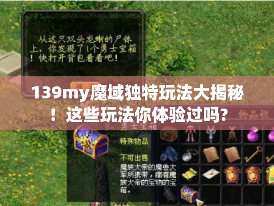 139my魔域独特玩法大揭秘！这些玩法你体验过吗?