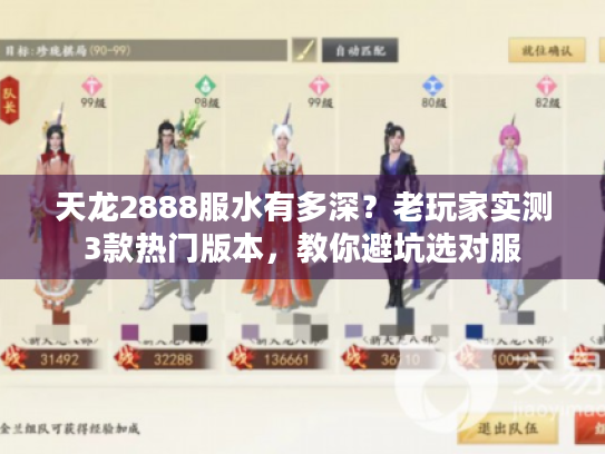 天龙2888服水有多深？老玩家实测3款热门版本，教你避坑选对服