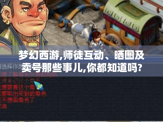 梦幻西游,师徒互动、晒图及卖号那些事儿,你都知道吗?