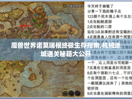 魔兽世界诺莫瑞根终极生存指南,机械迷城通关秘籍大公开