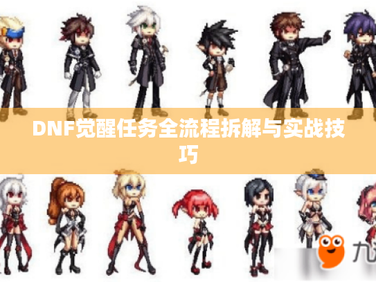 DNF觉醒任务全流程拆解与实战技巧