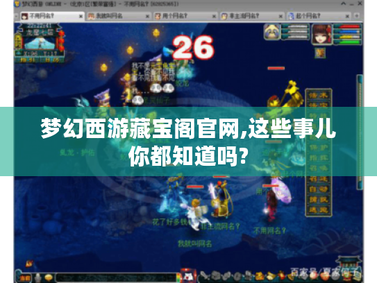 梦幻西游藏宝阁官网,这些事儿你都知道吗?