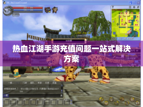 热血江湖手游充值问题一站式解决方案